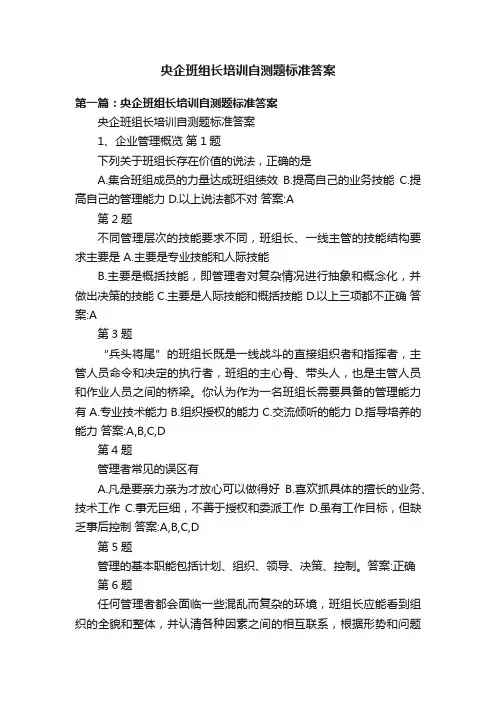 央企班组长培训自测题标准答案