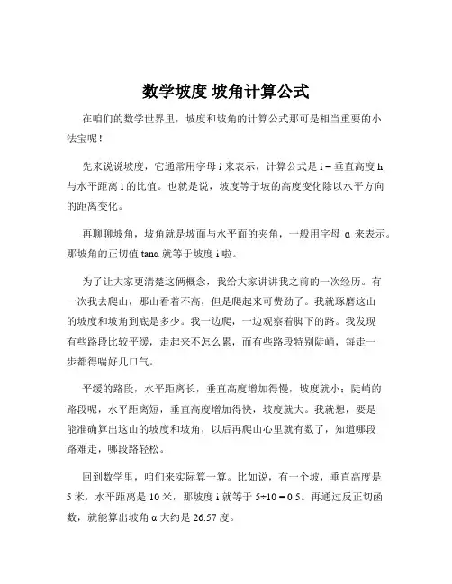 数学坡度 坡角计算公式