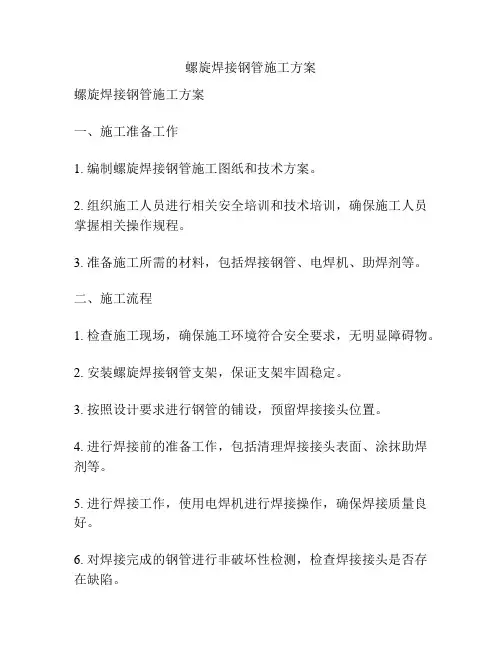螺旋焊接钢管施工方案