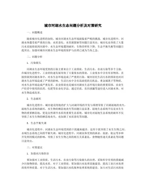 城市河湖水生态问题分析及对策研究
