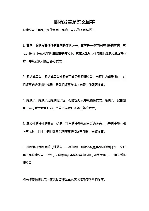 眼睛发黄是怎么回事