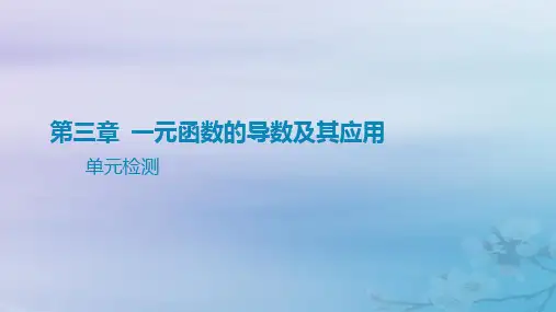 2025版高考数学一轮总复习第三章一元函数的导数及其应用单元检测