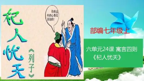 部编语文七年级上——第六单元：22课寓言四则《杞人忧天》课件(共26张PPT)