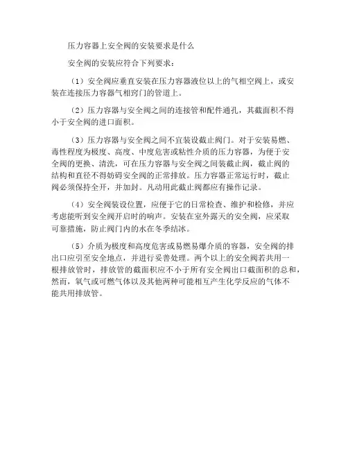 压力容器上安全阀的安装要求是什么