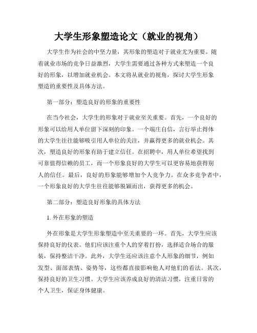 大学生形象塑造论文(就业的视角)