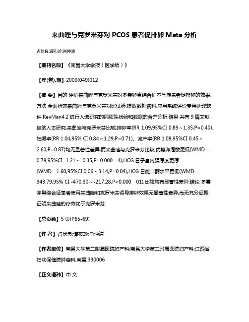来曲唑与克罗米芬对PCOS患者促排卵Meta分析
