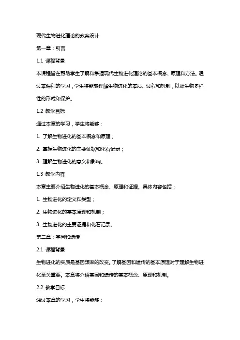 现代生物进化理论的教案设计