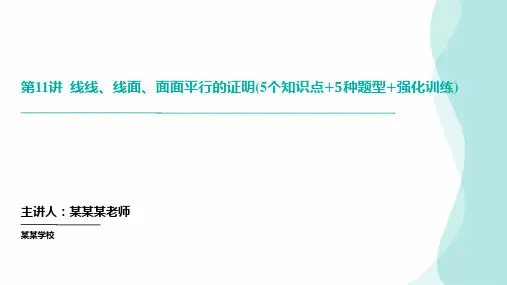 第11讲线线、线面、面面平行的证明(5个知识点5种题型强化训练)高考数学