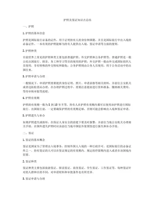 护照及签证知识点总结