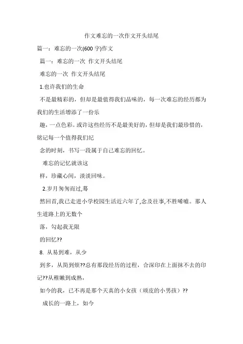 作文难忘的一次作文开头结尾