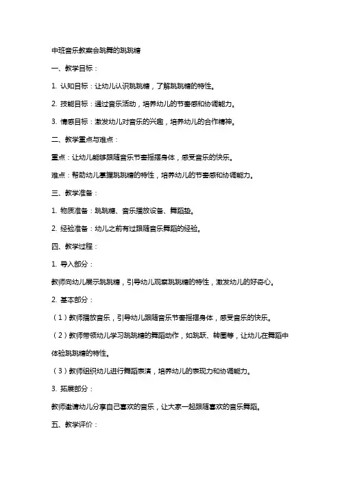 中班音乐教案会跳舞的跳跳糖