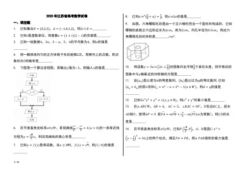 2020年江苏省高考数学试卷【word版本;可编辑;含答案】1