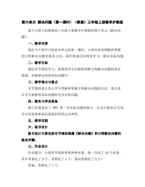 第六单元解决问题(第一课时)(教案)三年级上册数学沪教版