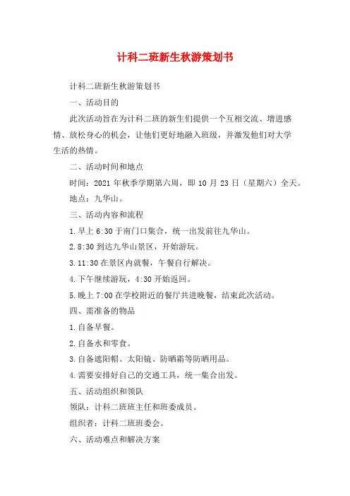 计科二班新生秋游策划书