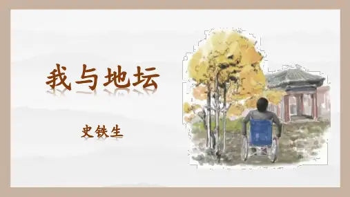 《我与地坛》ppt课件