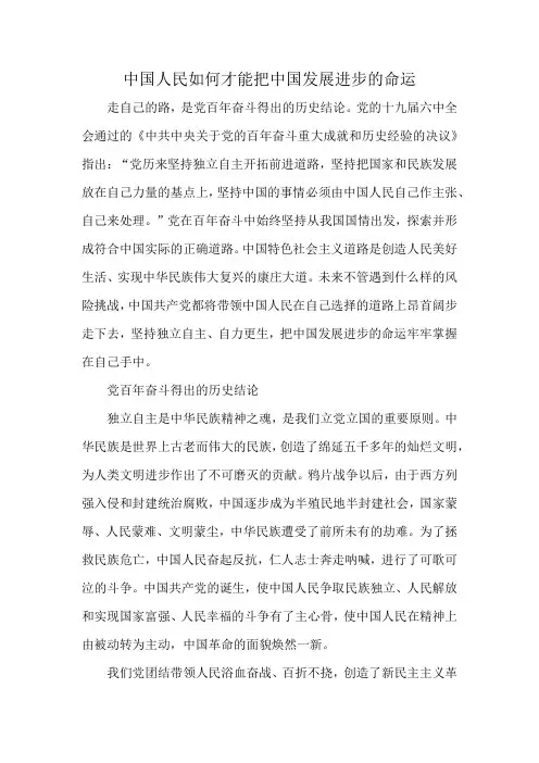 中国人民如何才能把中国发展进步的命运