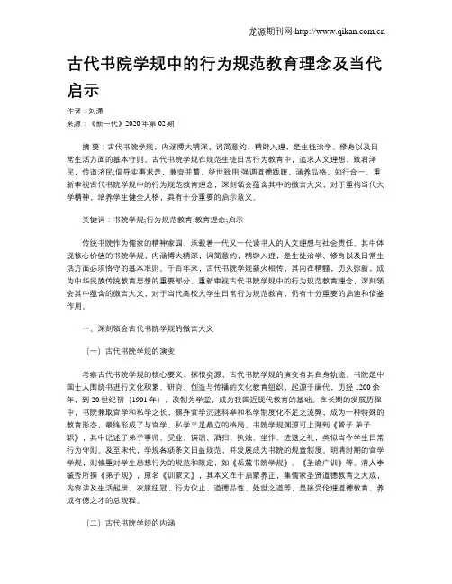 古代书院学规中的行为规范教育理念及当代启示