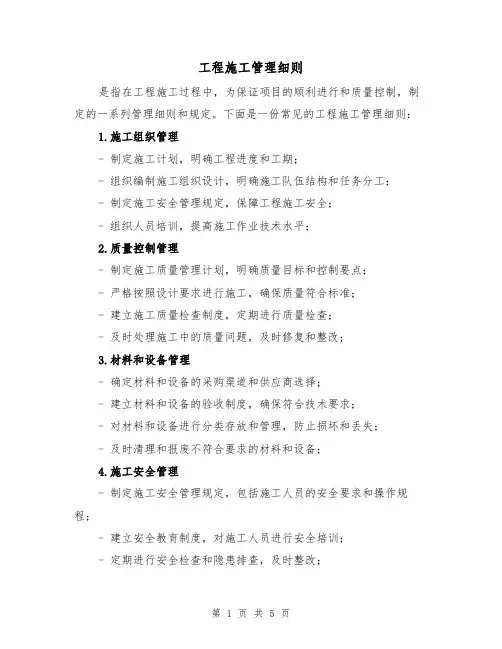 工程施工管理细则(三篇)
