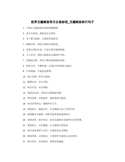 世界艾滋病宣传日公益标语_艾滋病宣传日句子