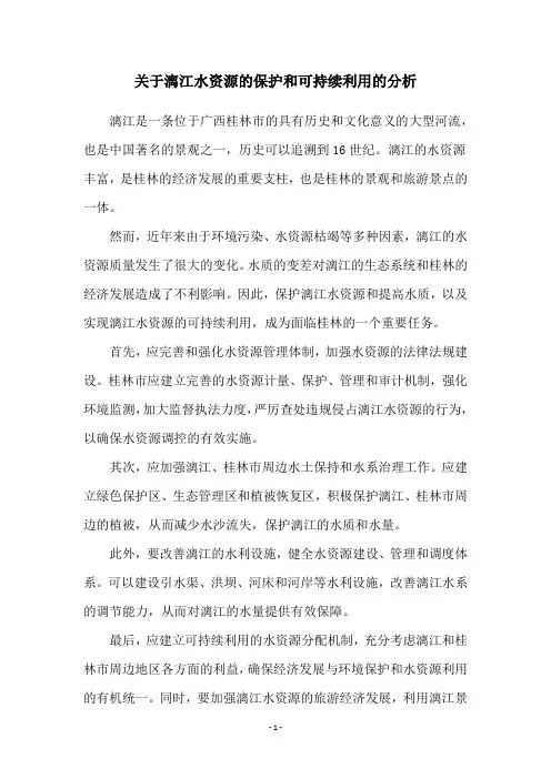 关于漓江水资源的保护和可持续利用的分析