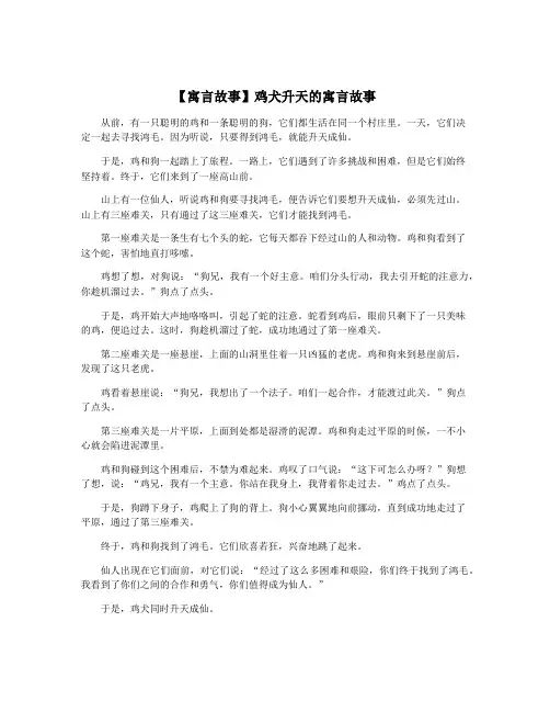 【寓言故事】鸡犬升天的寓言故事