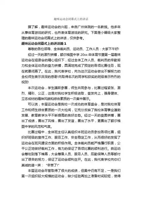 趣味运动会闭幕式上的讲话_闭幕词_