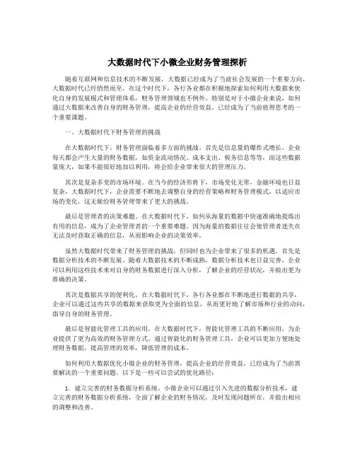 大数据时代下小微企业财务管理探析