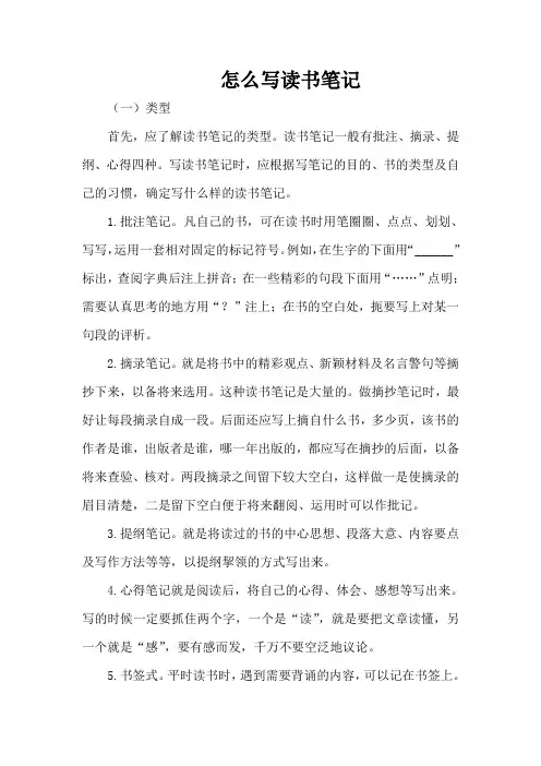 如何写读书笔记Word 文档
