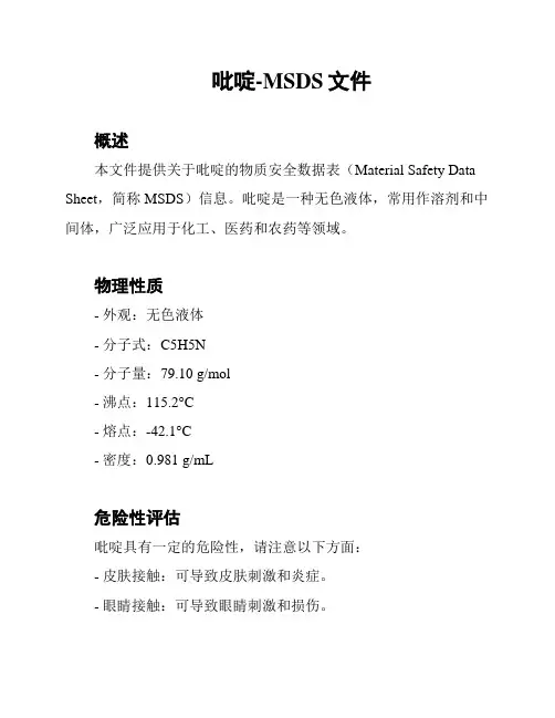 吡啶-MSDS文件
