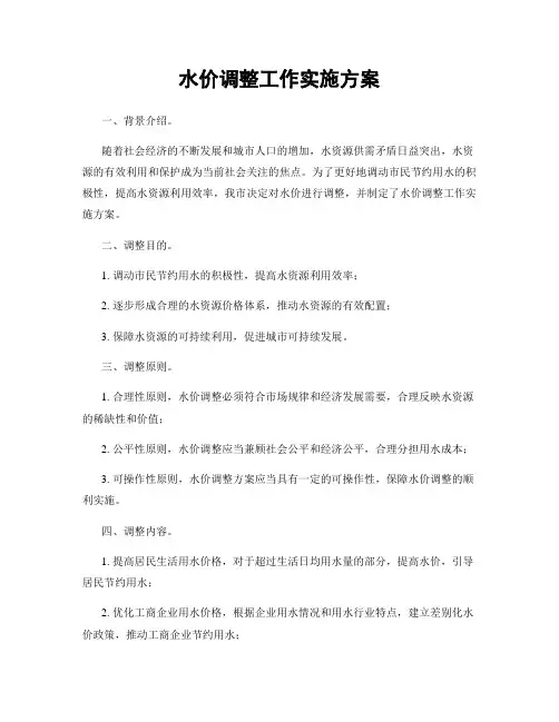 水价调整工作实施方案