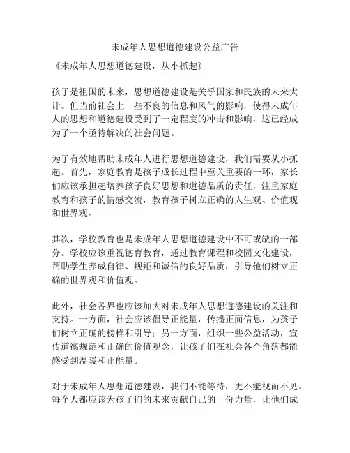 未成年人思想道德建设公益广告