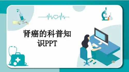 肾癌的科普知识PPT