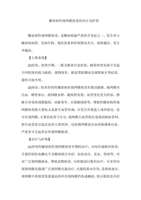 糖尿病性视网膜病变的诊疗及护理