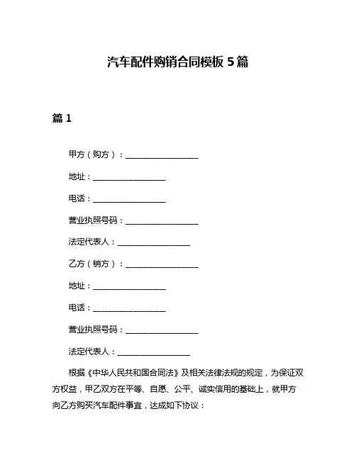 汽车配件购销合同模板5篇