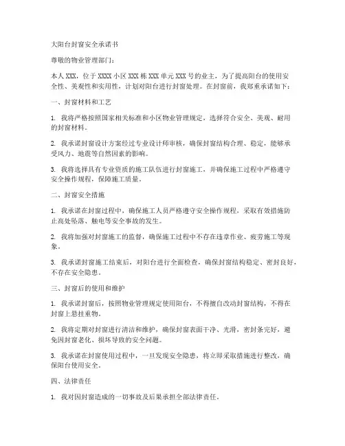 大阳台封窗安全承诺书