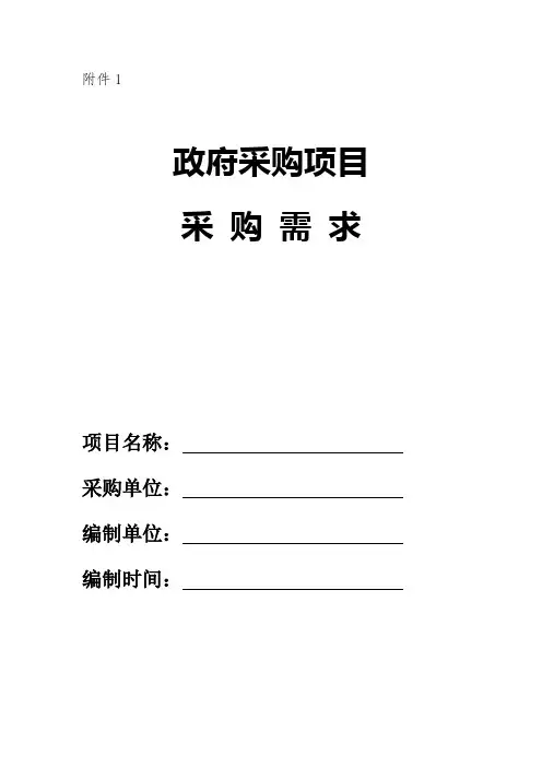 政府采购需求管理有关文书范本