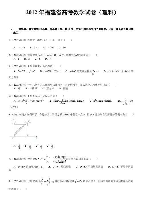 2012年福建省高考数学试卷(理科)及解析
