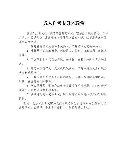 成人自考专升本政治