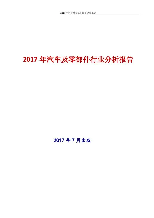 2017-2018年中国汽车及零部件行业现状及发展前景趋势展望投资策略分析报告