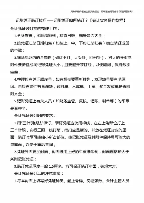 记账凭证装订技巧——记账凭证如何装订？【会计实务操作教程】
