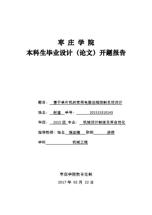 开题报告-基于单片机的家用电器远程控制系统设计(1)