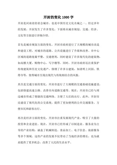 开封的变化1000字