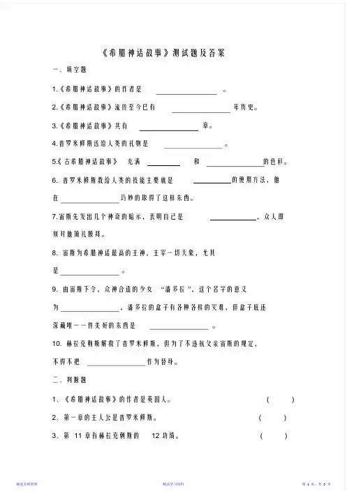 《希腊神话故事》测试题与答案最全面(精华版)