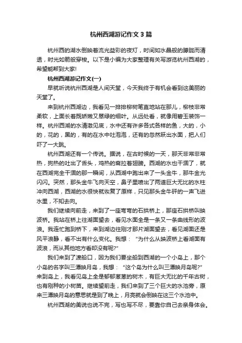 杭州西湖游记作文3篇