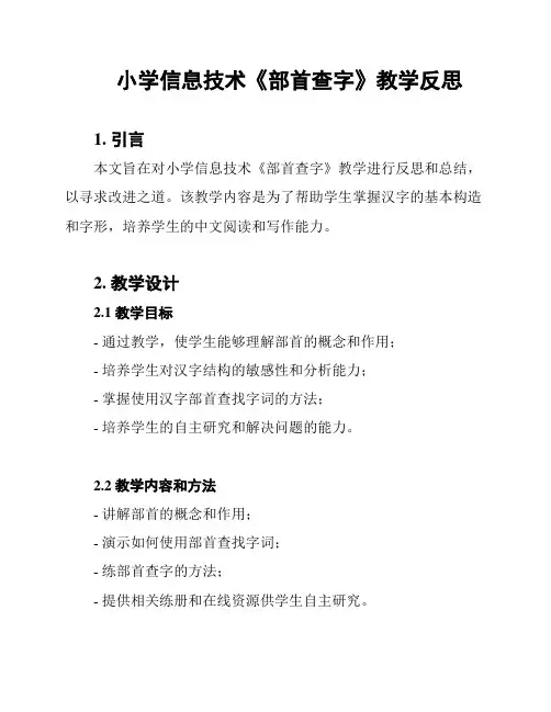小学信息技术《部首查字》教学反思