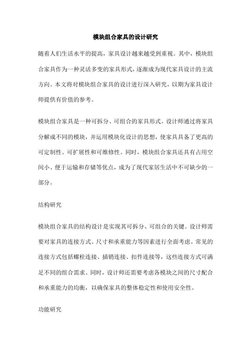 模块组合家具的设计研究