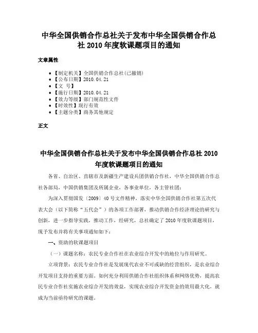 中华全国供销合作总社关于发布中华全国供销合作总社2010年度软课题项目的通知