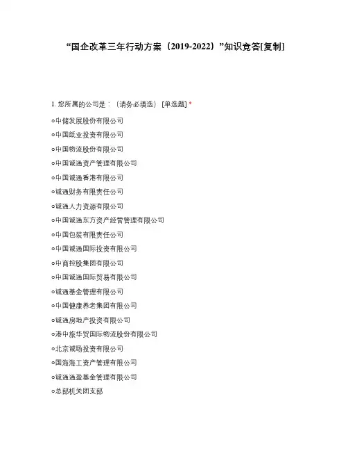 国企改革三年行动方案(2019-2022)”知识竞答