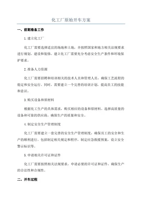 化工厂原始开车方案