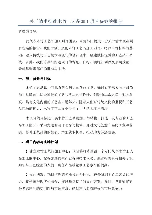 关于请求批准木竹工艺品加工项目备案的报告